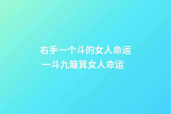 右手一个斗的女人命运 一斗九簸箕女人命运-第1张-观点-玄机派
